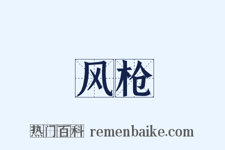 风枪是什么意思的图片